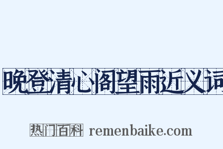 晚登清心阁望雨近义词是什么意思的图片